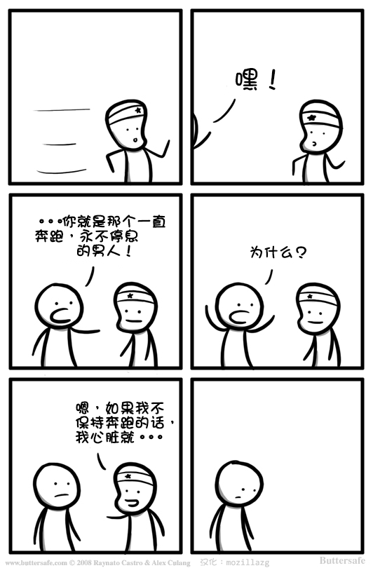 buttersafe:一直奔跑,永不停息